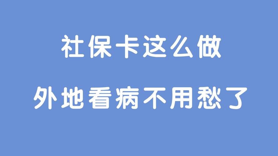 社会保障卡和医保卡有什么区别