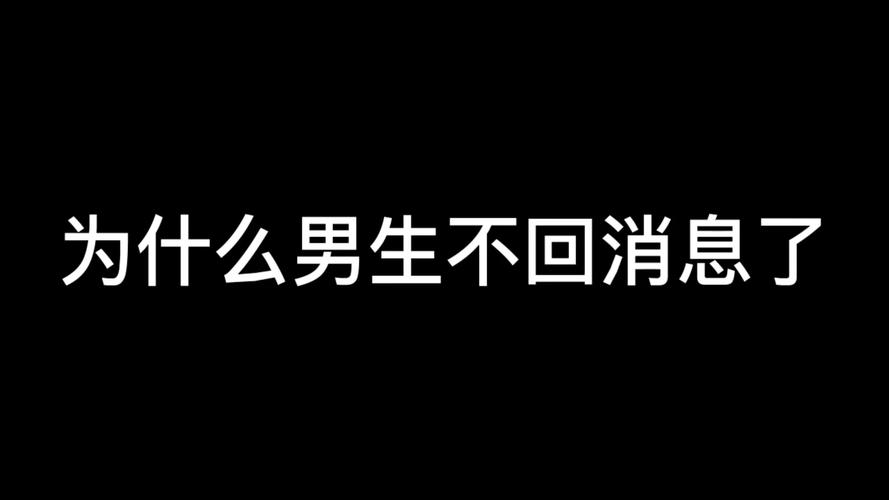 男生不回信息说明什么