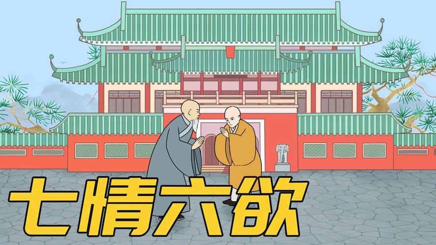 七情六欲七情指的是什么