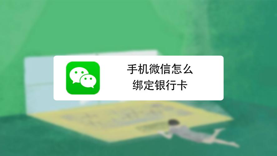 微信如何绑定银行卡步骤