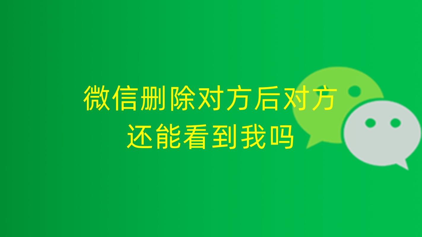 微信删除对方后对方还能看到我吗