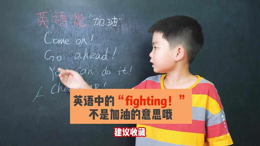 fighting是加油的意思吗