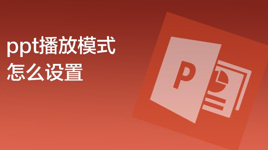 ppt怎么播放