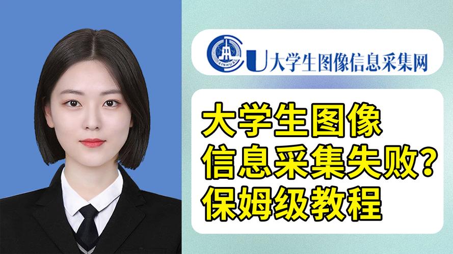 大学生图像信息采集网问题