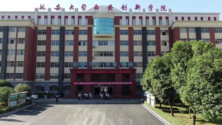 延安大学西安创新学院是几本