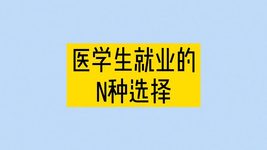 临床医学专业毕业后主要干什么