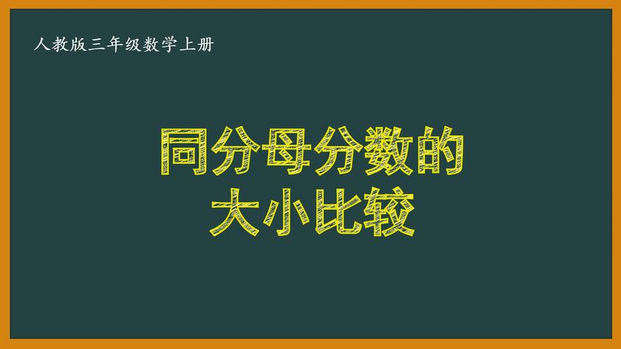 分子分母不同的分数如何比较大小