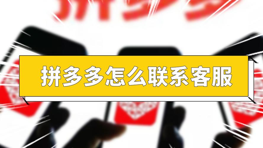 拼多多官方客服从哪里找