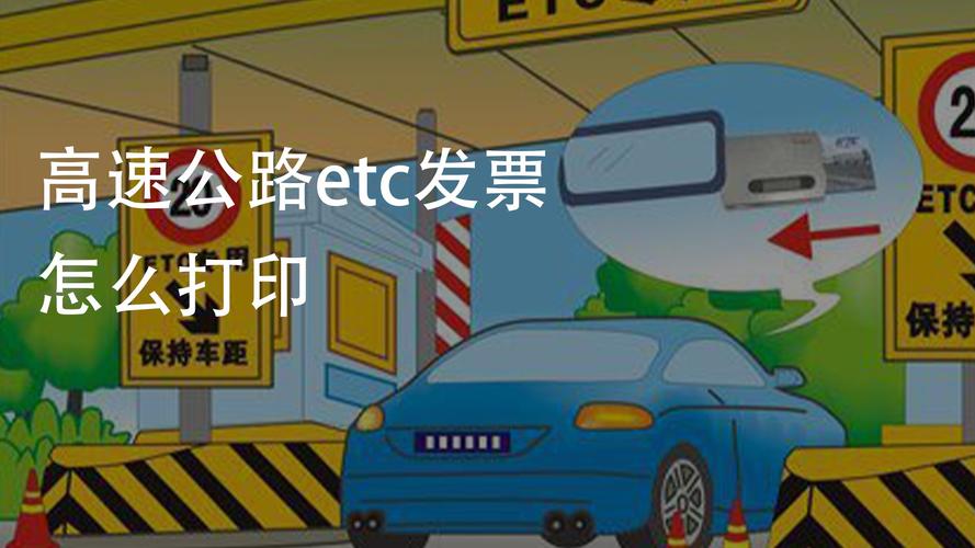 etc发票怎么打印