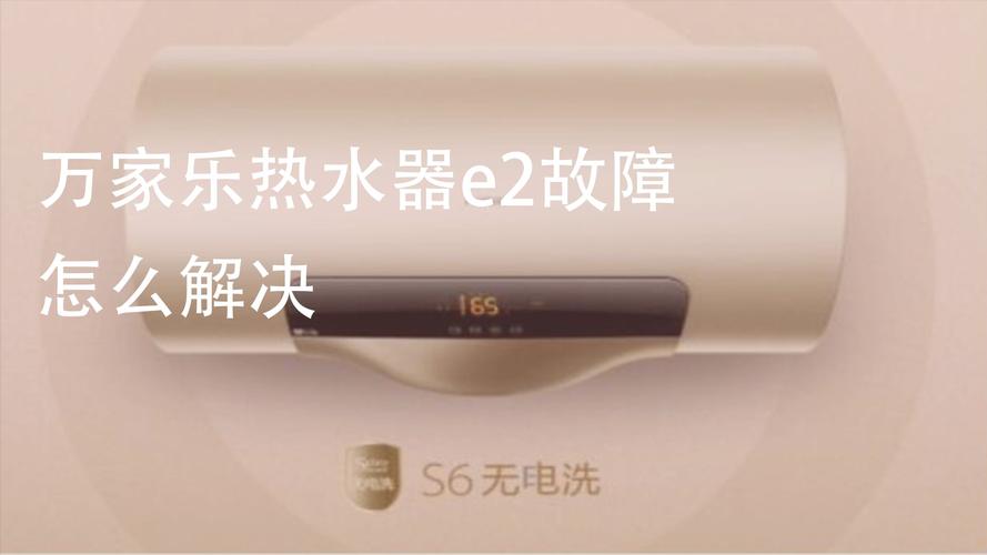 热水器显示e2怎么解决