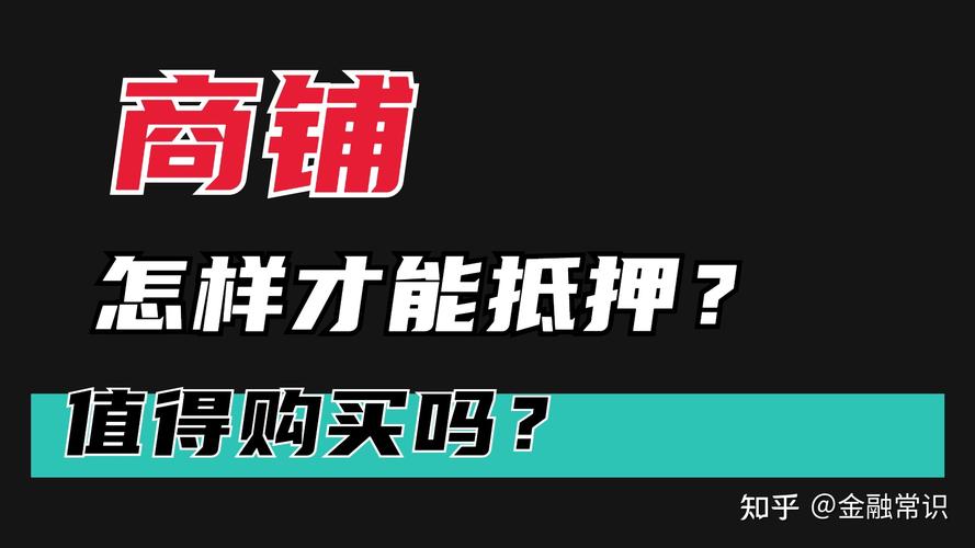 商铺贷款有什么条件