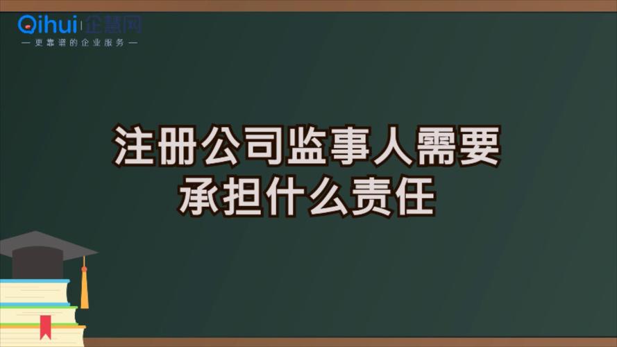 监事的责任有哪些