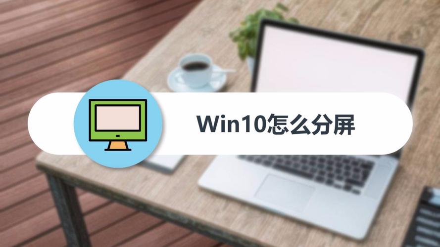 win10怎么分屏显示