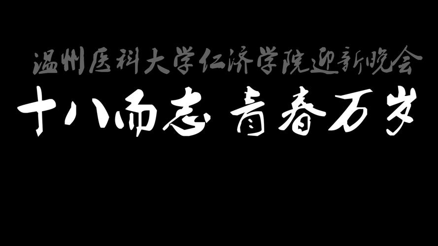 温州医科大学仁济学院是几本