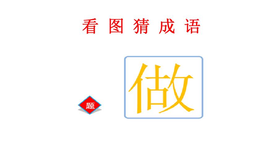 带尽字的成语