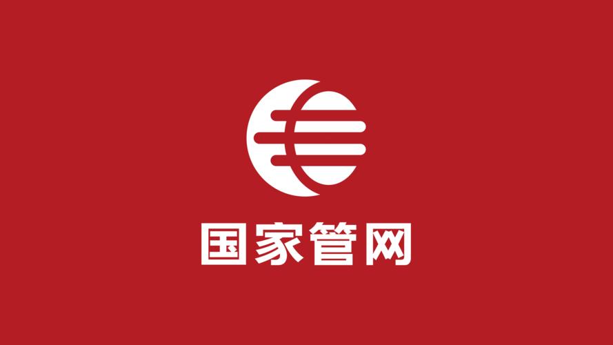 国家管网公司什么级别