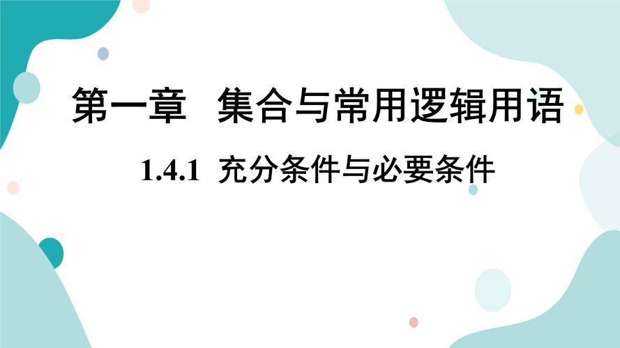 充分条件和必要条件的区别