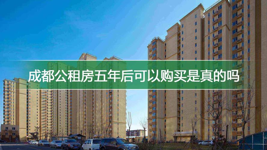 公租房住满五年以后怎么办