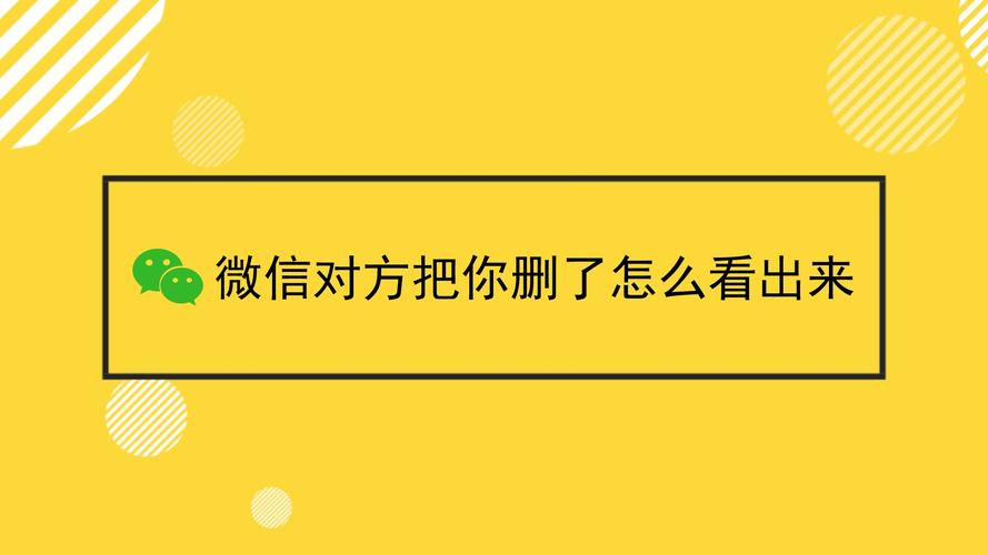 微信删了好友对方列表里还有我吗