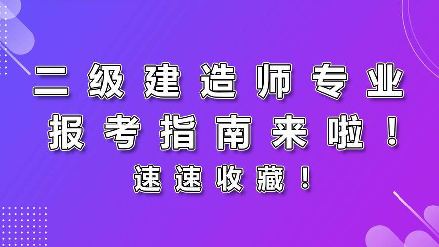 二级建造师有哪几个专业