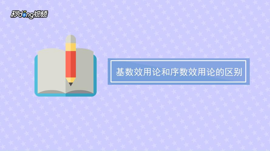 基数效用论和序数效用论是什么