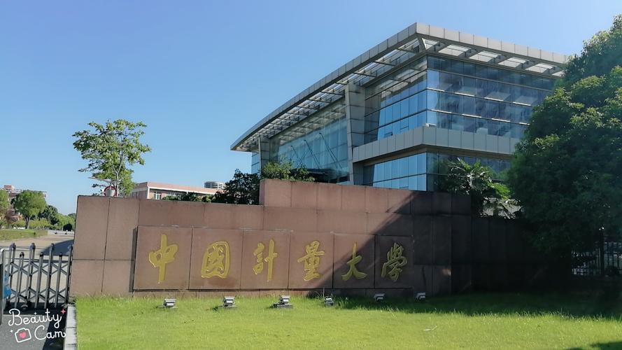 中国计量大学现代科技学院是几本