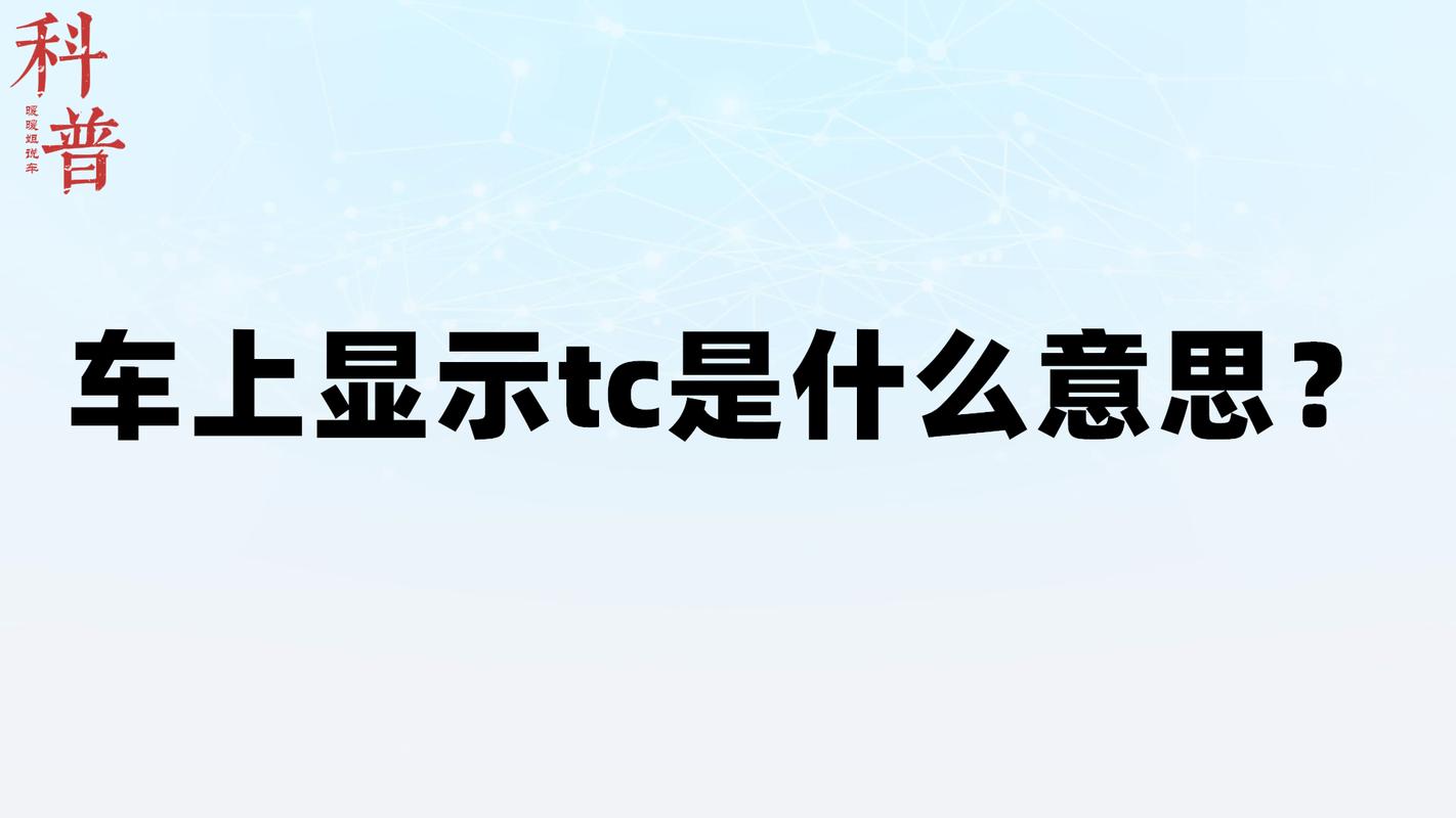 汽车显示tc是什么意思