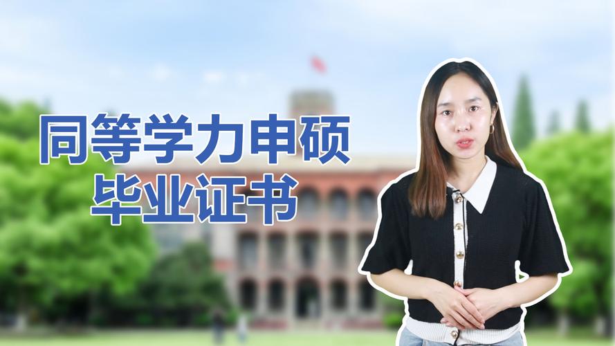 同等学力是什么意思呢