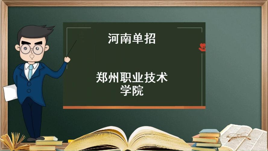 郑州职业技术学院招收哪些专业