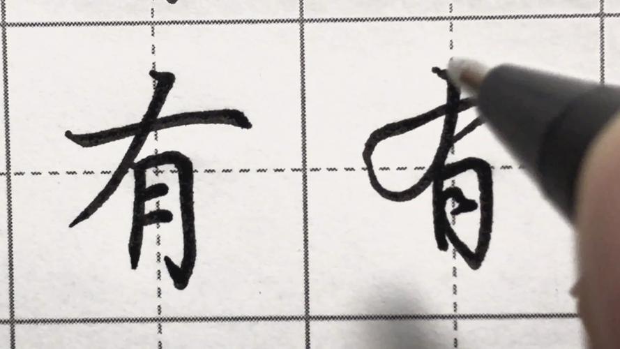 有字和在字各是什么结构