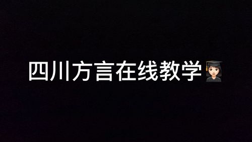 四川话常用口语搞笑