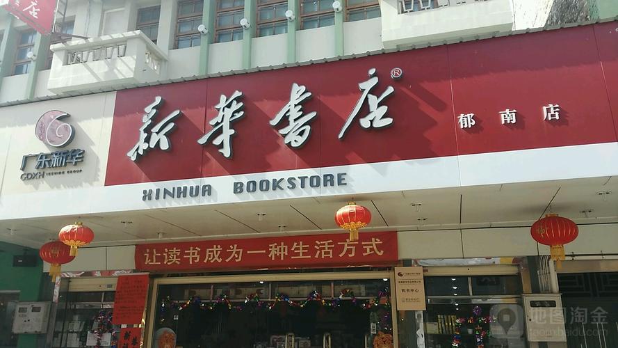 上海最大新华书店在什么地方