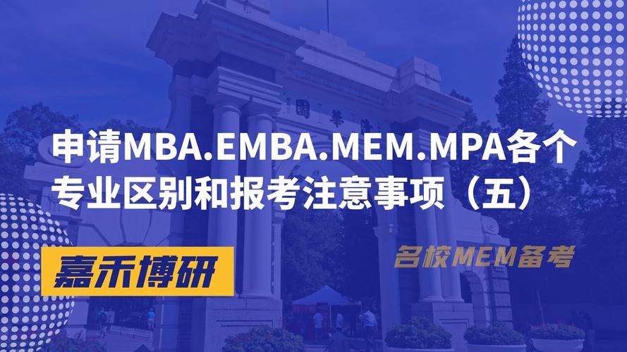 MBA和EMBA的差别是什么