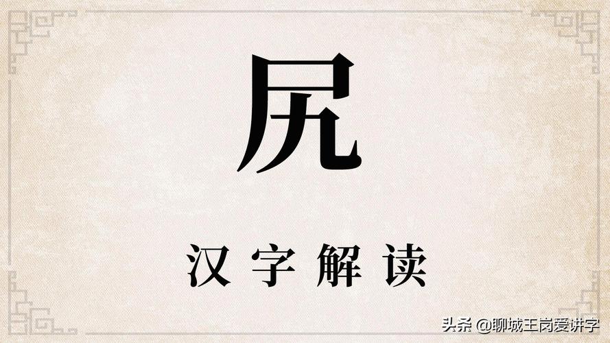 是字是什么意思