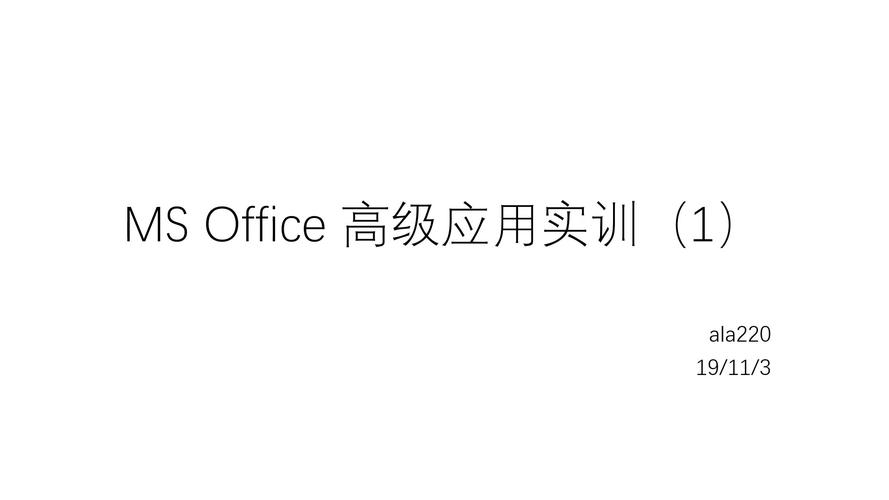 office高级应用是什么