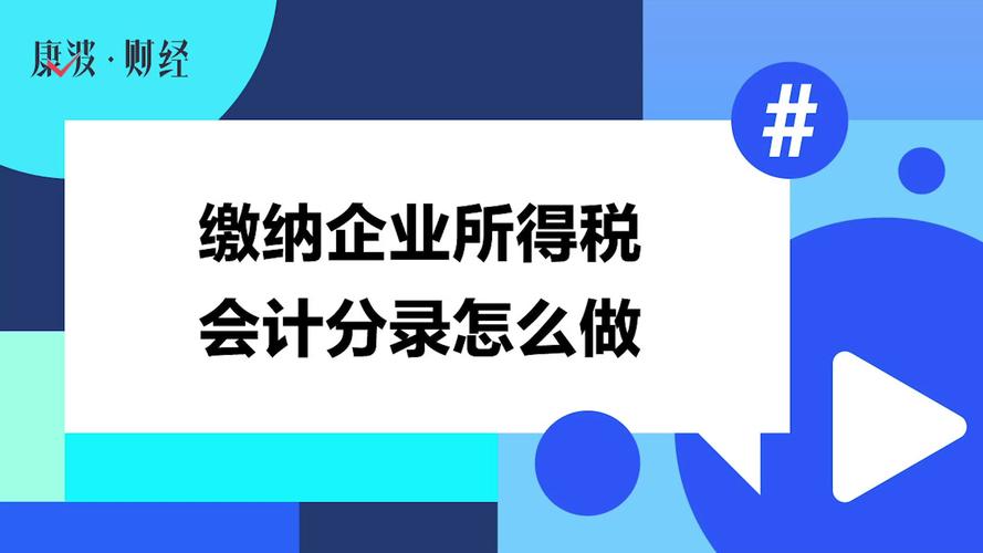 企业所得税分录该怎么做