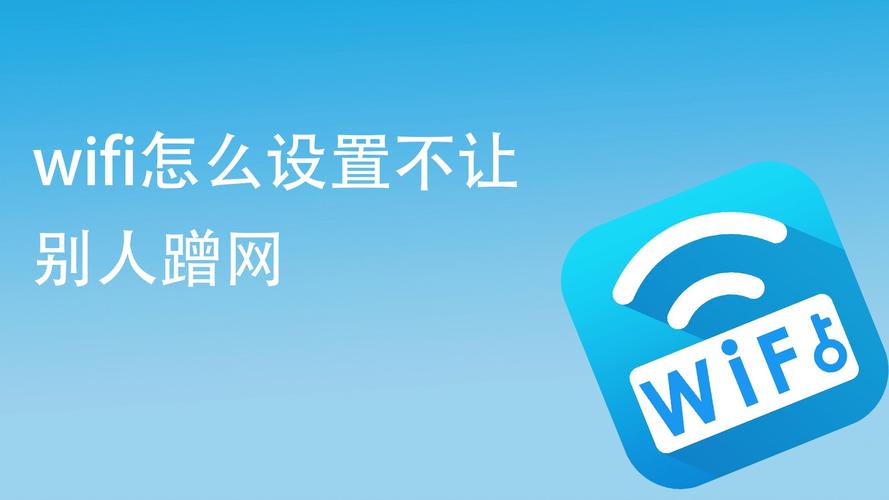 如何管理wifi防蹭网