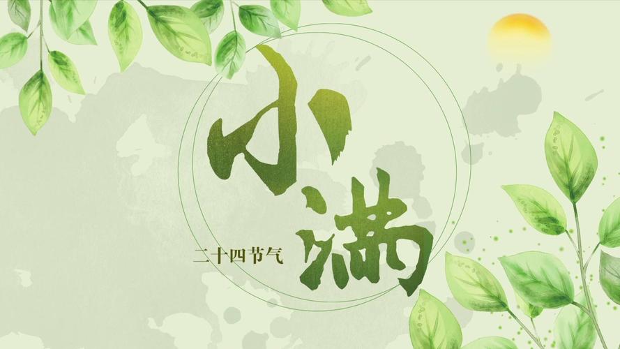 小满是什么季节