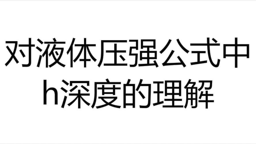 压强怎么求公式是什么