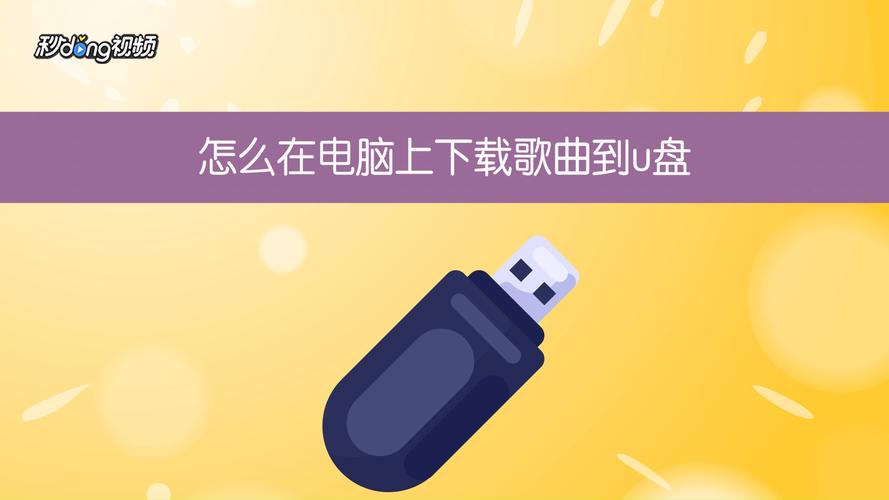 车载音乐u盘怎么用