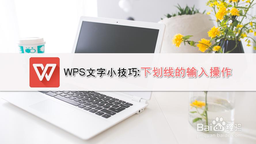 wps的下划线怎么打出来