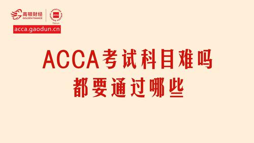 cpa与acca的区别