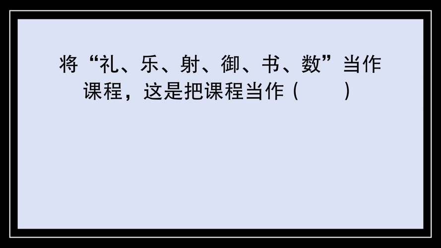 礼乐射御书数分别是指什么技能啊