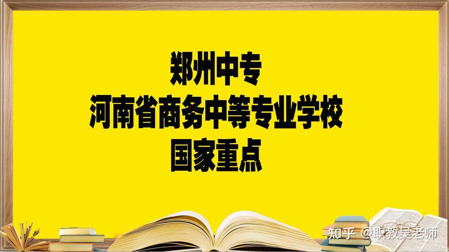 河南有哪些比较好的中专学校