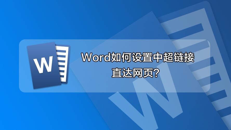 Word怎么设置超链接