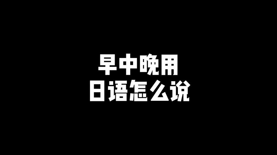 晚安用日文怎么说