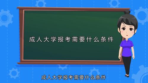 成人大学需要什么条件