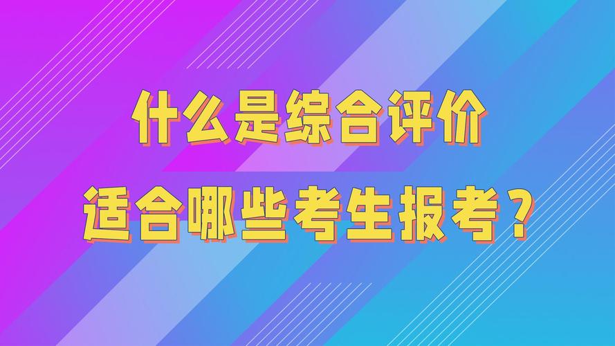 高考综合评价是什么意思