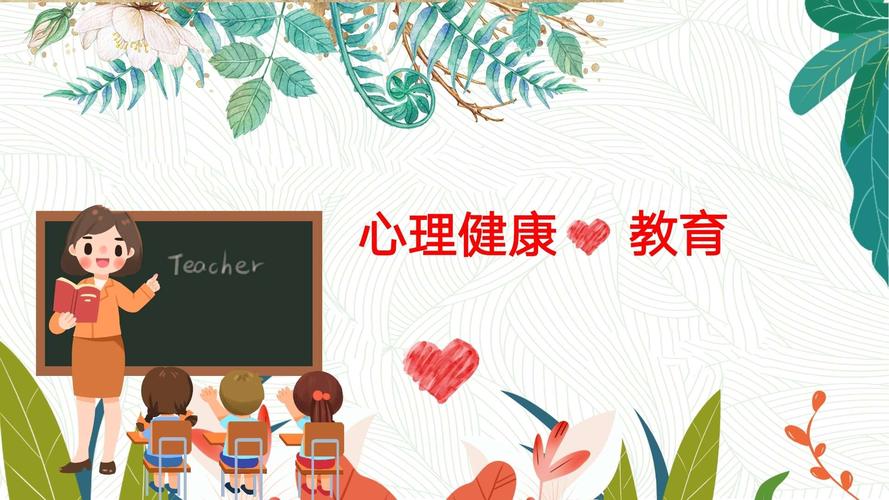 中小学生心理健康教育是什么