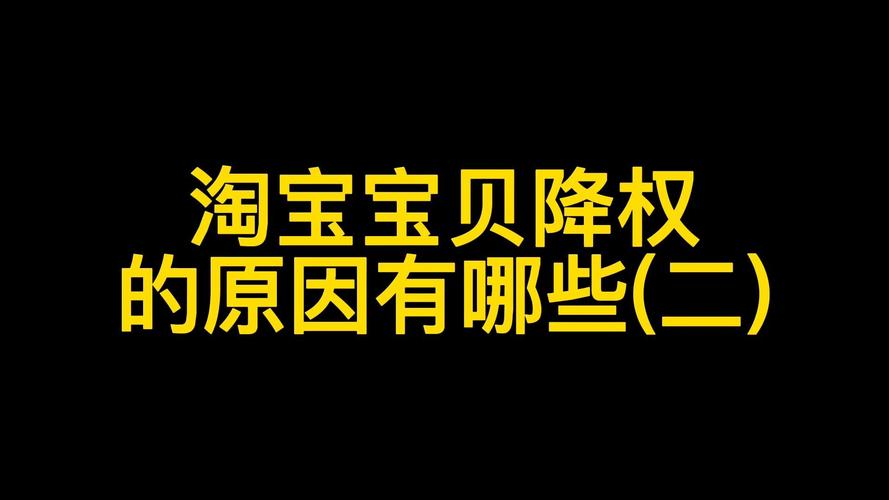 个人淘宝号为什么会被降权